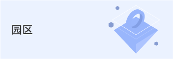 园区