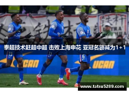 泰超技术赶超中超 击败上海申花 亚冠名额减为1+1