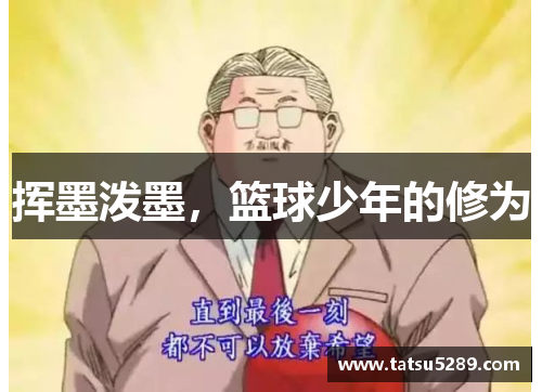 挥墨泼墨，篮球少年的修为