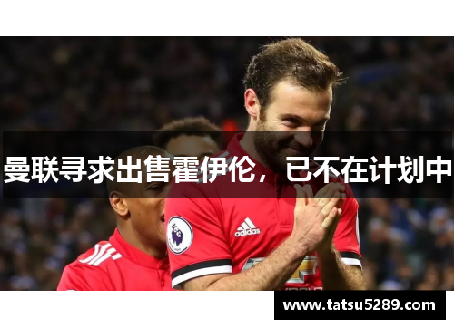 曼联寻求出售霍伊伦，已不在计划中