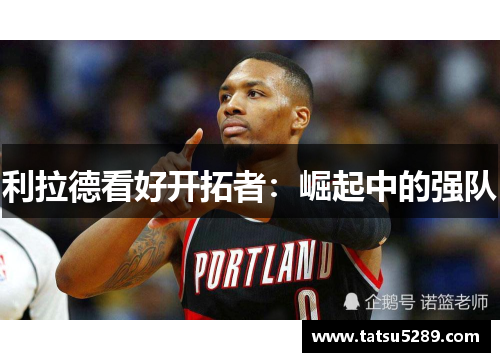 利拉德看好开拓者：崛起中的强队