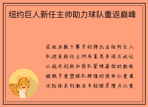 纽约巨人新任主帅助力球队重返巅峰