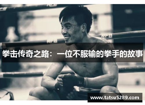 拳击传奇之路：一位不服输的拳手的故事